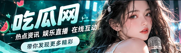 吃瓜网每日热搜主题主视觉