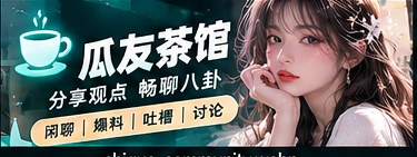 围观公约栏目画面