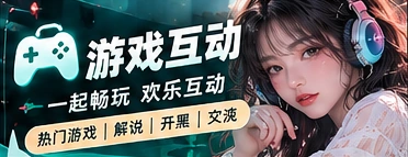 游戏圈话题主题画面